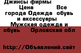 Джинсы фирмы “ CARRERA “. › Цена ­ 1 000 - Все города Одежда, обувь и аксессуары » Мужская одежда и обувь   . Орловская обл.